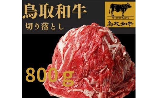 1025.鳥取和牛バラ焼肉用800g鳥取県北栄町21000肉牛肉