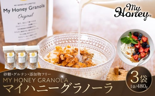 1017.マイハニーグラノーラ480g×3袋セット|グラノーラ ナッツ はちみつ 蜂蜜 アーモンド くるみ スイーツ セット商品 鳥取県 北栄町 おすすめ 人気鳥取県北栄町26000鍋セット・総菜・加工食