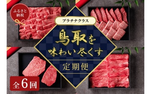 【和牛セレブ(鳥取和牛定期便:6回)】プラチナクラス|定期便 鳥取和牛 牛肉 すき焼き ステーキ しゃぶしゃぶ 焼き肉 焼肉 特撰 肉 牛 鳥取県産 鳥取県 北栄町 おすすめ 人気鳥取県北栄