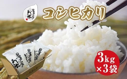 152.日置さん家のお米「コシヒカリ」3kg×3袋【無洗米・2025年産】鳥取県北栄町23000米・パン白米