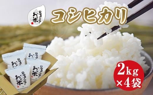 155.日置さん家のお米「コシヒカリ」2kg×4袋【無洗米・2025年産】鳥取県北栄町22000米・パン白米