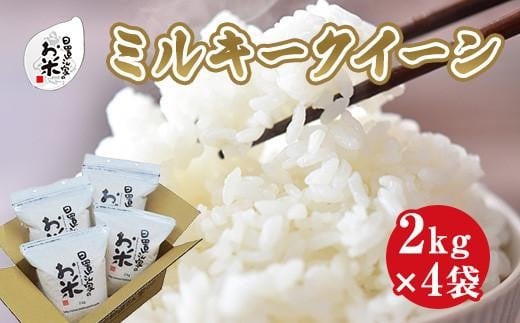 191.日置さん家のお米「ミルキークイーン」2kg×4袋【無洗米・2025年産】鳥取県北栄町22000米・パン白米