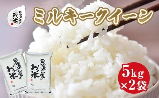 185.日置さん家のお米「ミルキークイーン」5kg×2袋【無洗米・2025年産】鳥取県北栄町24000米・パン白米