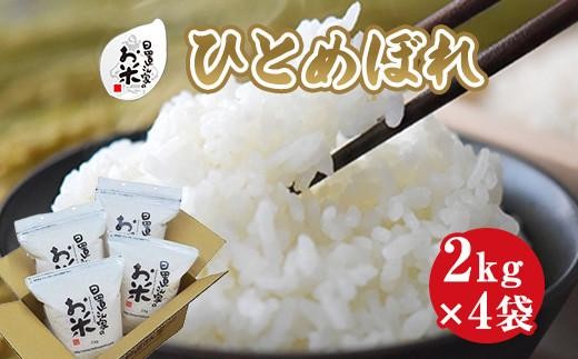 162.日置さん家のお米「ひとめぼれ」2kg×4袋【精米・2025年産】鳥取県北栄町22000米・パン白米