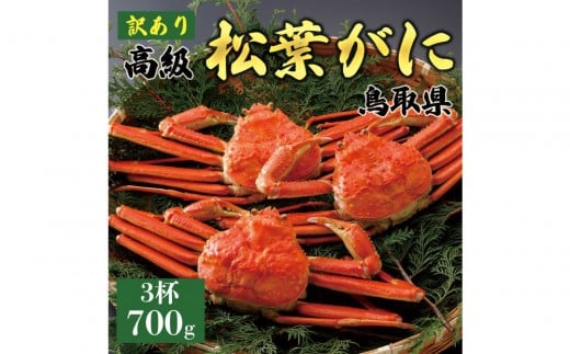 1052.【2025年11月発送】特撰 松葉がに(茹)【訳あり】700g超のサイズ 食べ応えあり 3杯鳥取県北栄町129000魚介・海産物カニ