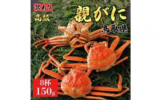 1069.【2025年11月発送】鳥取県産 特撰 親がに 姿【セコガニ】(茹)【訳あり】150g 8杯鳥取県北栄町26000魚介・海産物カニ
