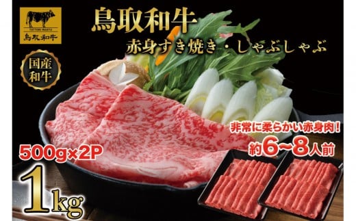 1028.鳥取和牛赤身しゃぶしゃぶすき焼き 1kg(500g×2)鳥取県北栄町36000肉牛肉
