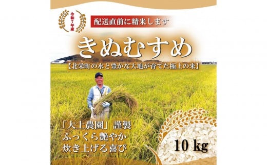 1105.令和7年産 きぬむすめ精米 10kg鳥取県北栄町32000米・パン白米