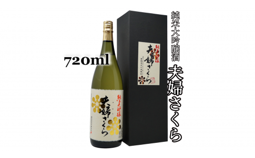 2-D 豊国酒造 夫婦さくら 純米大吟醸(720ml)福島県会津坂下町11000酒・アルコール日本酒