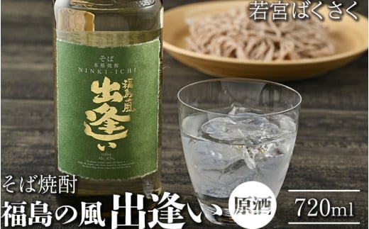 24-B 若宮ばくさく そばの国のおもてなし 福島の風 出逢い(原酒)福島県会津坂下町13000酒・アルコール焼酎