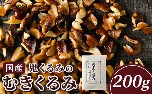 35-A 国産鬼くるみのむきくるみ 200g ◇福島県会津坂下町14000鍋セット・総菜・加工食品その他 鍋セット・総菜・加工食品
