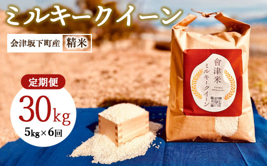 58-I【6ヶ月定期便】会津坂下産ミルキークイーン 5kg×6回(計30kg)※北海道・沖縄・離島への配送不可福島県会津坂下町77000米・パン白米