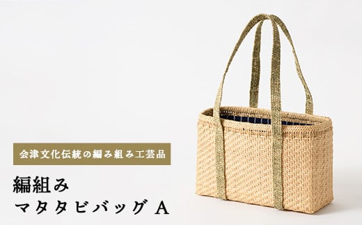 57-B 編組み マタタビバッグ(A)福島県会津坂下町167000衣類・装飾品・工芸品鞄・バッグ