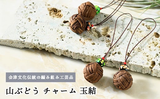 56-P-05 山ぶどう チャーム(玉結)福島県会津坂下町6000衣類・装飾品・工芸品その他 装飾品・工芸品