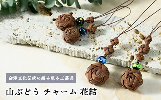 56-Q-01 山ぶどう チャーム(花結)福島県会津坂下町5000衣類・装飾品・工芸品その他 装飾品・工芸品