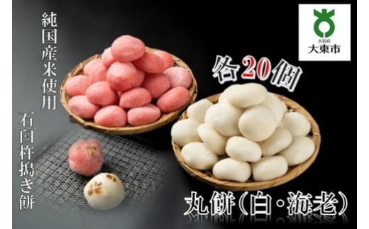 丸餅(白・海老)大阪府大東市15000米・パン玄米・雑穀米・もち米・餅