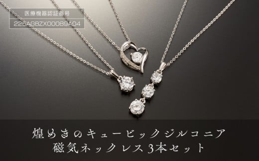 煌めきの「キュービックジルコニア磁気ネックレス3本セット」大阪府大東市30000衣類・装飾品・工芸品アクセサリー
