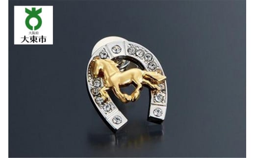 男の煌き「駿馬&馬蹄ピンブローチ」大阪府大東市15000衣類・装飾品・工芸品アクセサリー