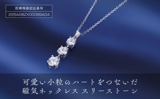 「可愛い小粒のハートをつないだ磁気ネックレス」スリーストーン大阪府大東市10000衣類・装飾品・工芸品アクセサリー