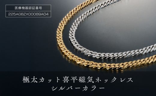 「極太カット喜平磁気ネッレス」シルバーカラー大阪府大東市12000衣類・装飾品・工芸品アクセサリー