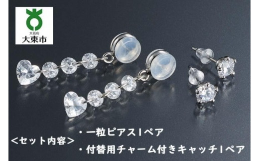 キュービックジルコニア「一粒ピアス」と付替え用「お洒落キャッチ」のセット大阪府大東市10000衣類・装飾品・工芸品アクセサリー