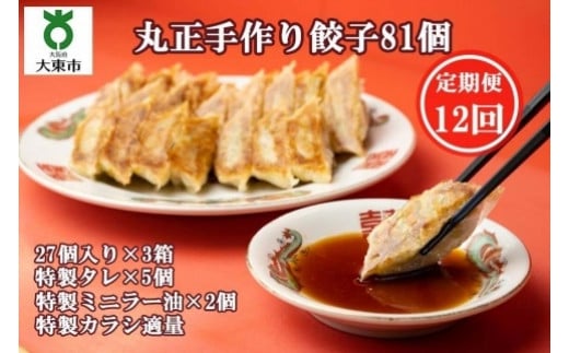 【12回定期便】丸正手作り餃子 81個(27個入り×3箱)大阪府大東市168000鍋セット・総菜・加工食品その他 鍋セット・総菜・加工食品