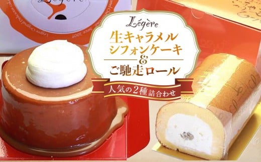 生キャラメルシフォンケーキ(R)とご馳走ロールセット大阪府大東市12000菓子・スイーツケーキ・カステラ