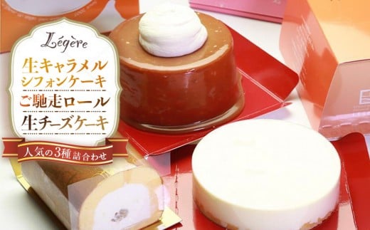 生キャラメルシフォンケーキ(R)とご馳走ロールと生チーズケーキのセット大阪府大東市17000菓子・スイーツケーキ・カステラ