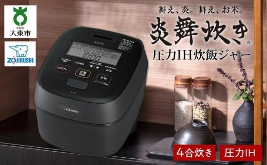 象印 圧力IH炊飯ジャー 4合炊き (炊飯器)「炎舞炊き」NWUT07-BZ 濃墨大阪府大東市300000電化製品家電