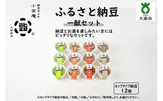 ふるさと納豆 一献 小粒セット(カップ納豆12個)<納豆BAR小金庵>大阪府大東市13000鍋セット・総菜・加工食品その他 鍋セット・総菜・加工食品