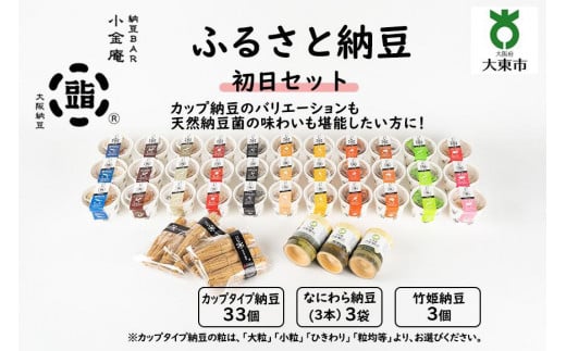 ふるさと納豆 初日 粒均等セット(カップ納豆33個+他6品)<納豆BAR小金庵>大阪府大東市46000鍋セット・総菜・加工食品その他 鍋セット・総菜・加工食品