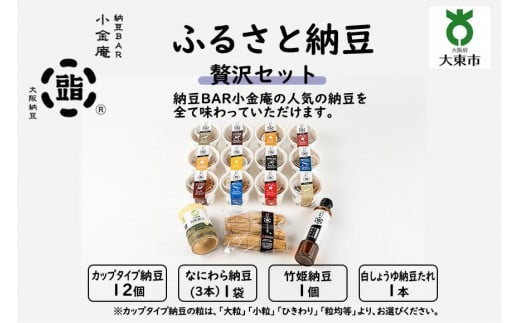 ふるさと納豆 贅沢 大粒セット(カップ納豆12個+他3品)<納豆BAR小金庵>大阪府大東市19000鍋セット・総菜・加工食品その他 鍋セット・総菜・加工食品