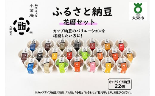 ふるさと納豆 花暦 粒均等セット(カップ納豆22個)<納豆BAR小金庵>大阪府大東市23000鍋セット・総菜・加工食品その他 鍋セット・総菜・加工食品