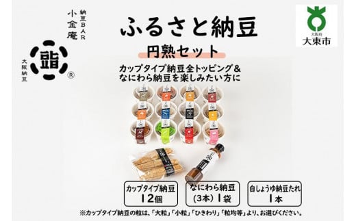 ふるさと納豆 円熟 大粒セット(カップ納豆12個+他2品)<納豆BAR小金庵>大阪府大東市17000鍋セット・総菜・加工食品その他 鍋セット・総菜・加工食品