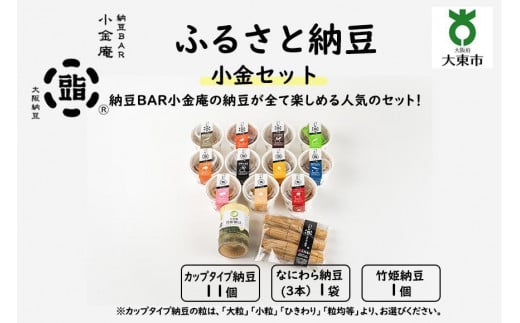ふるさと納豆 小金 大粒セット(カップ納豆11個+他2品)<納豆BAR小金庵>大阪府大東市16000鍋セット・総菜・加工食品その他 鍋セット・総菜・加工食品