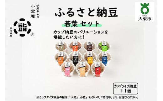 ふるさと納豆 若葉 小粒セット(カップ納豆11個)<納豆BAR小金庵>大阪府大東市12000鍋セット・総菜・加工食品その他 鍋セット・総菜・加工食品