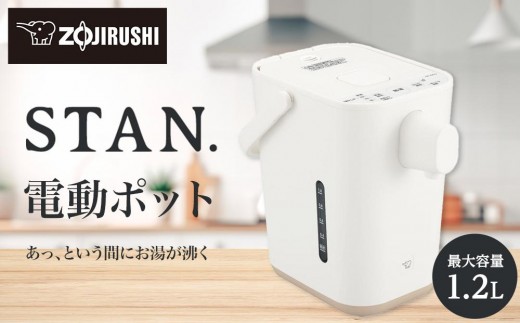 象印 【 STAN. 】 電動ポット CPCA12-WA ホワイト大阪府大東市47000電化製品家電