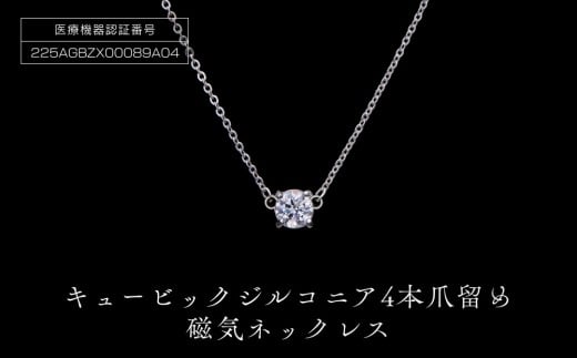 PD3-10-1「キュービックジルコニア磁気ネックレス」4本爪留め大阪府大東市10000衣類・装飾品・工芸品アクセサリー