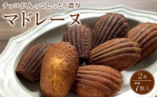 マドレーヌ 2種類7個入り 洋菓子店H(アッシュ)大阪府大東市5000菓子・スイーツ焼き菓子