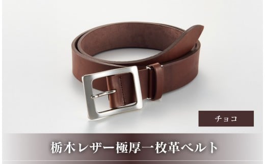 27・1-2 栃木レザー極厚一枚革ベルト チョコ大阪府大東市20000衣類・装飾品・工芸品その他 装飾品・工芸品