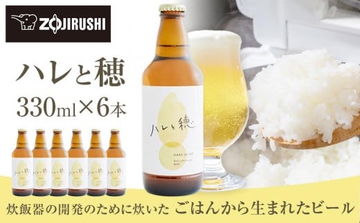 象印が本気でつくったクラフトビール「ハレと穂」【6本セット】大阪府大東市11000酒・アルコールビール・発泡酒