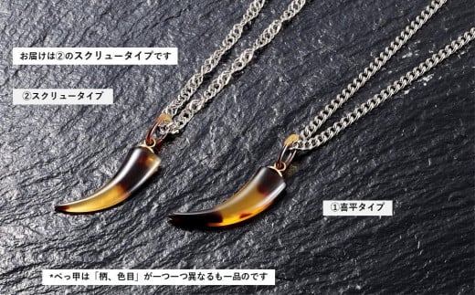 102405-3 純チタン本べっ甲「牙」ペンダント  スクリュータイプ大阪府大東市26000衣類・装飾品・工芸品アクセサリー