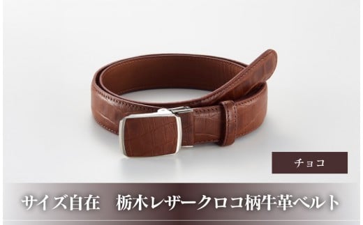 101906-4 サイズ自在「栃木レザークロコ柄牛革ベルト」:チョコ大阪府大東市20000衣類・装飾品・工芸品その他 装飾品・工芸品