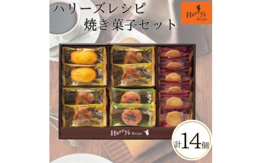 ハリーズ・レシピ タルト・焼き菓子14個セット大阪府大東市6000菓子・スイーツその他 和菓子
