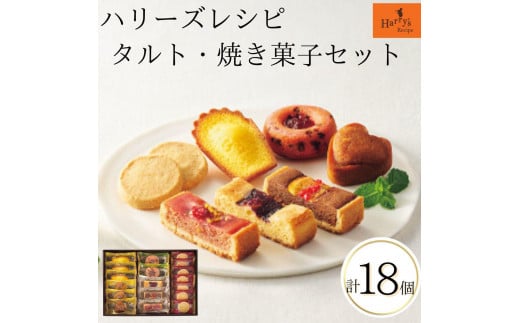 ハリーズ・レシピ タルト・焼き菓子18個セット大阪府大東市8000菓子・スイーツその他 和菓子