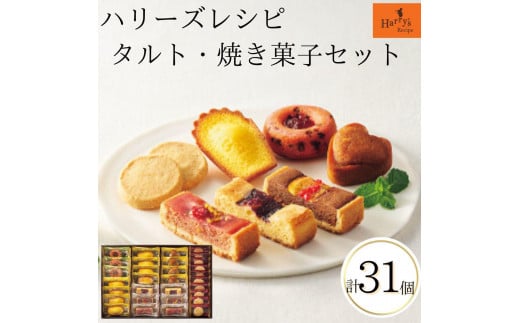 【ギフト包装対応】ハリーズ・レシピ タルト・焼き菓子31個セット大阪府大東市13000菓子・スイーツその他 和菓子