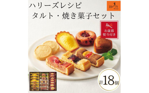 【お歳暮】ハリーズ・レシピ タルト・焼き菓子18個セット大阪府大東市8000菓子・スイーツその他 和菓子