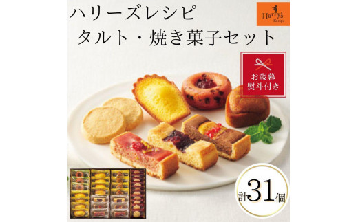 【お歳暮】ハリーズ・レシピ タルト・焼き菓子31個セット大阪府大東市13000菓子・スイーツその他 和菓子