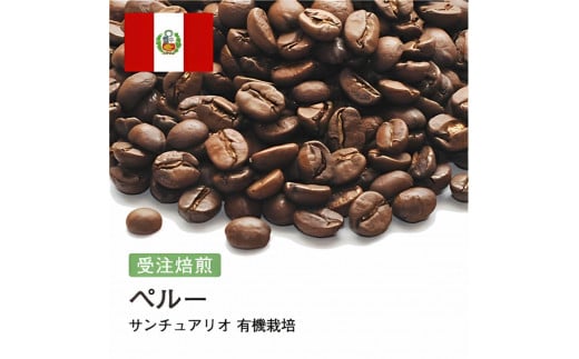 コーヒー豆 #190 ペルー サンチュアリオ 有機栽培 Qグレード 受注焙煎!310g 珈琲豆 コーヒー豆 自家焙煎大阪府大東市5000お茶・飲料コーヒー・紅茶