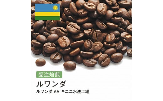 コーヒー豆 #217 ルワンダ AA キニニ水洗工場 受注焙煎!310g 珈琲豆 コーヒー豆 自家焙煎大阪府大東市5000お茶・飲料コーヒー・紅茶